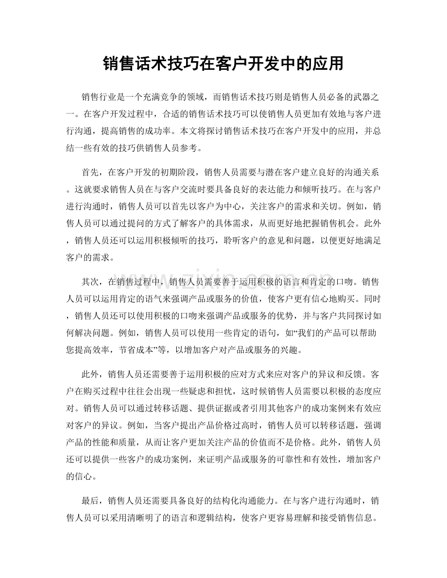 销售话术技巧在客户开发中的应用.docx_第1页