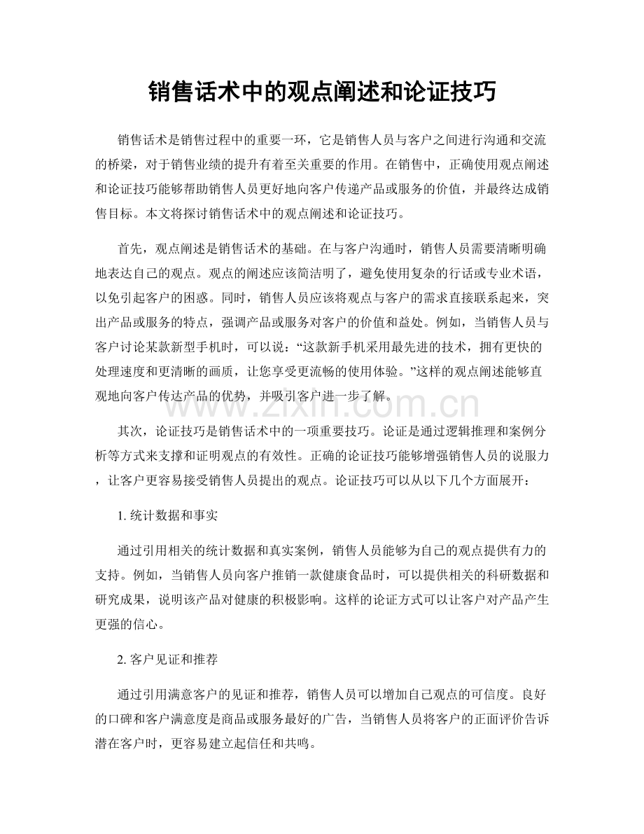 销售话术中的观点阐述和论证技巧.docx_第1页