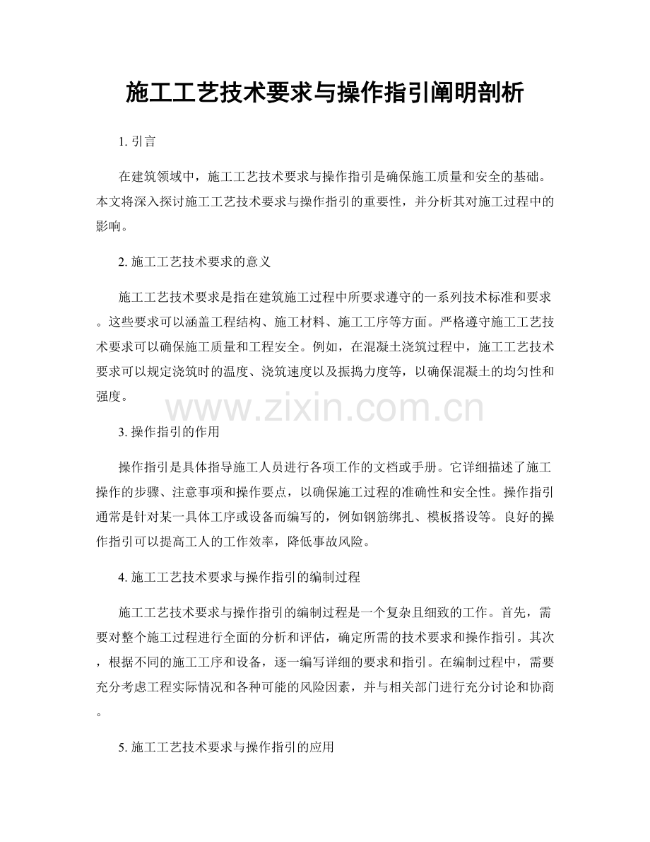 施工工艺技术要求与操作指引阐明剖析.docx_第1页