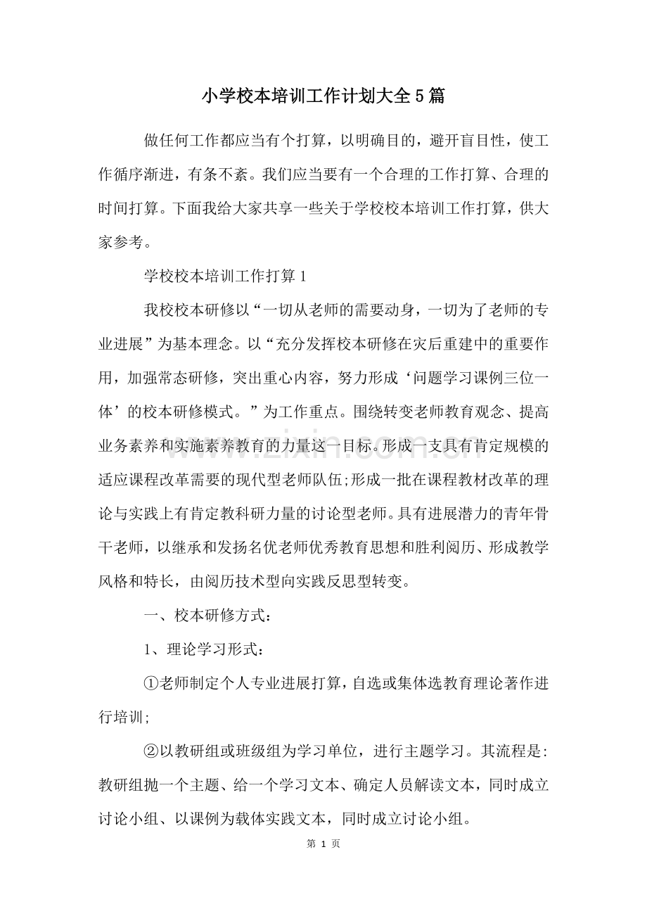 小学校本培训工作计划大全5篇.docx_第1页