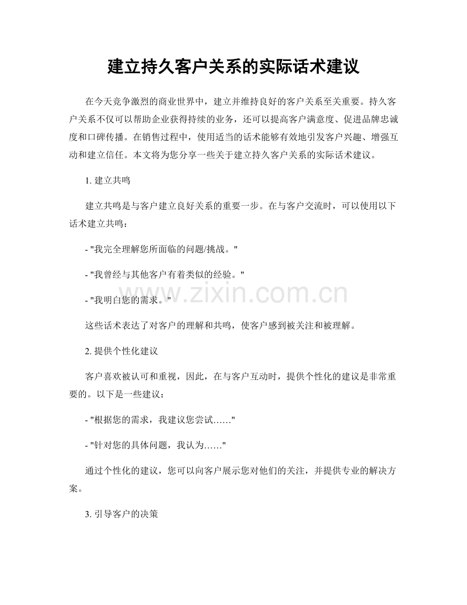 建立持久客户关系的实际话术建议.docx_第1页