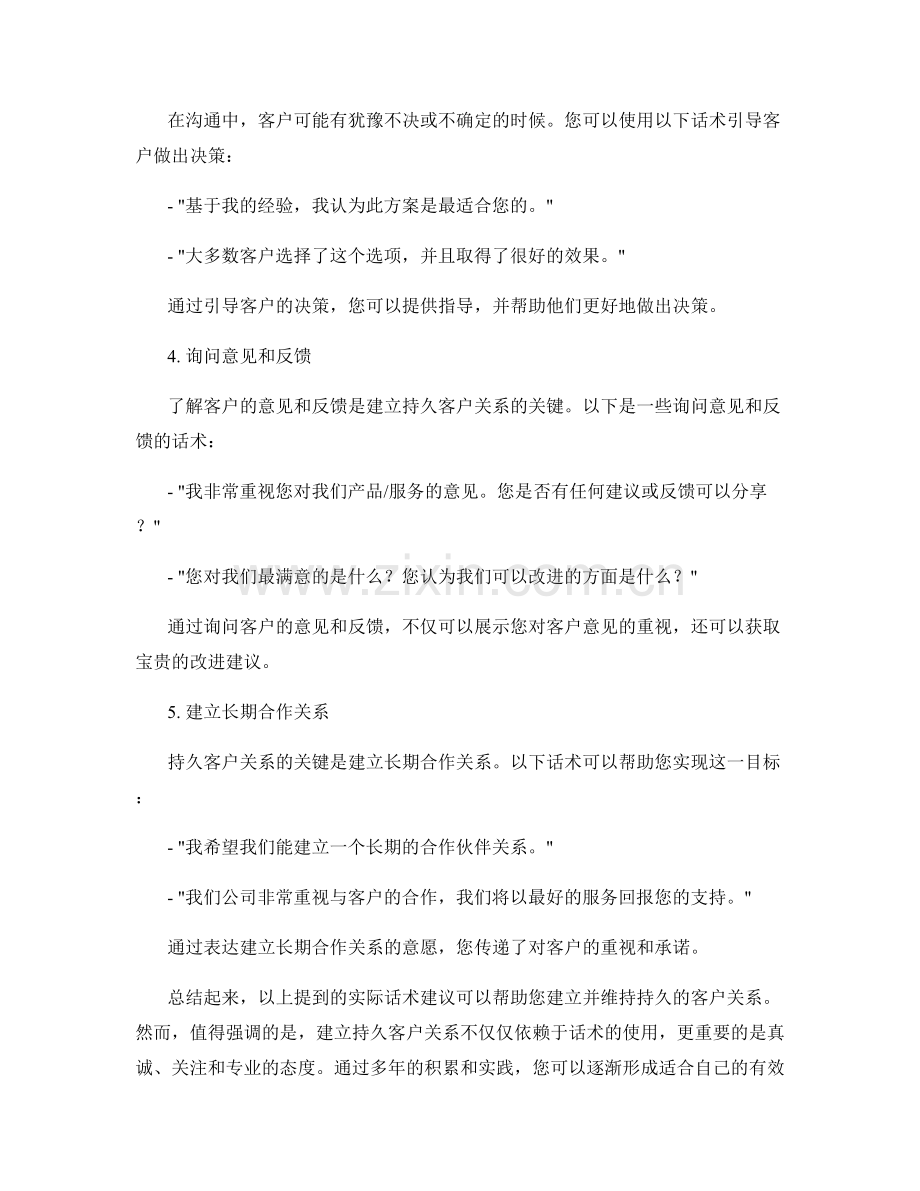 建立持久客户关系的实际话术建议.docx_第2页