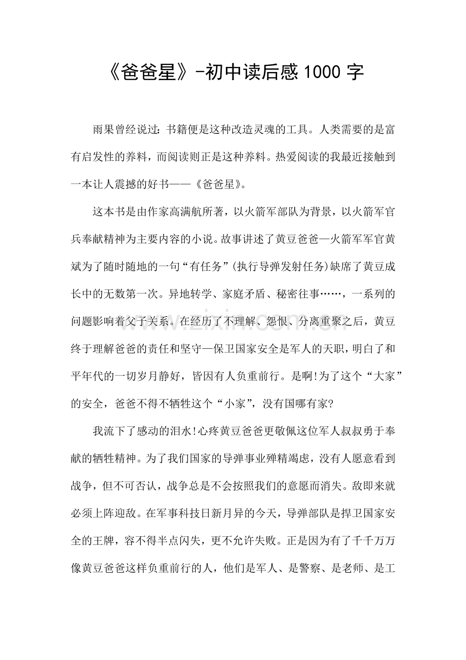 《爸爸星》-初中读后感1000字.docx_第1页