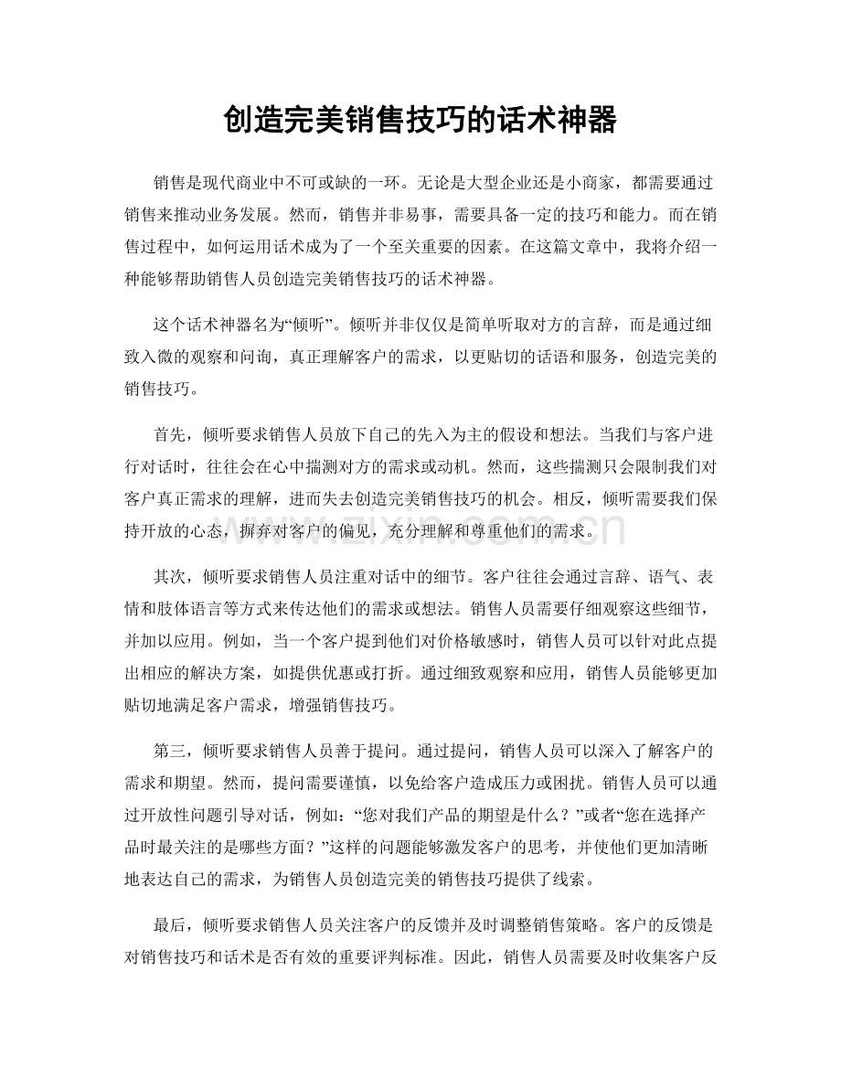 创造完美销售技巧的话术神器.docx_第1页