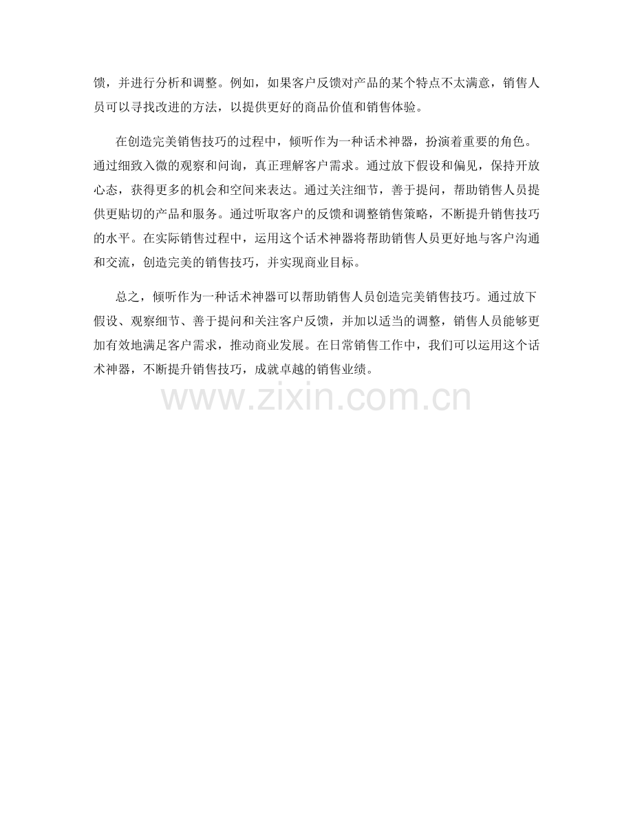 创造完美销售技巧的话术神器.docx_第2页