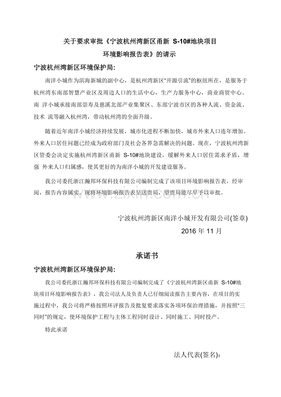 宁波杭州湾新区甬新S-10#地块建设项目环境影响报告表.doc_第2页