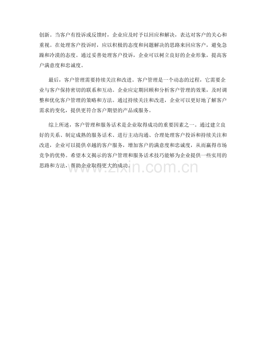 客户管理和服务话术技巧大揭秘.docx_第2页