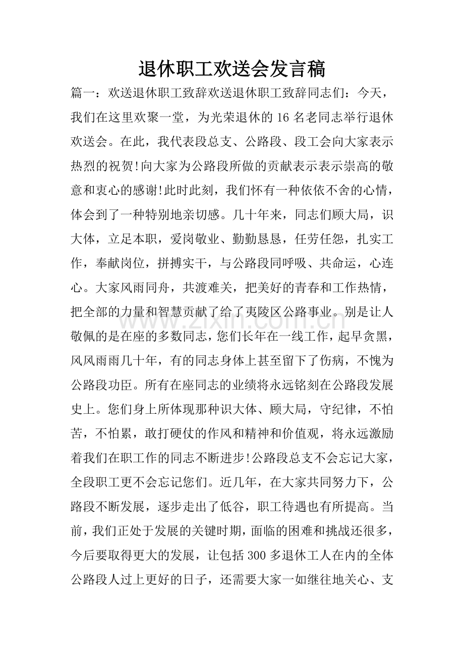 退休职工欢送会发言稿.doc_第1页