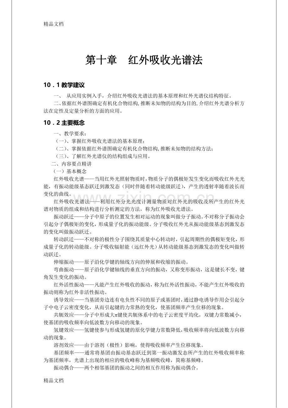 《仪器分析》教案7---红外吸收光谱法.doc_第1页