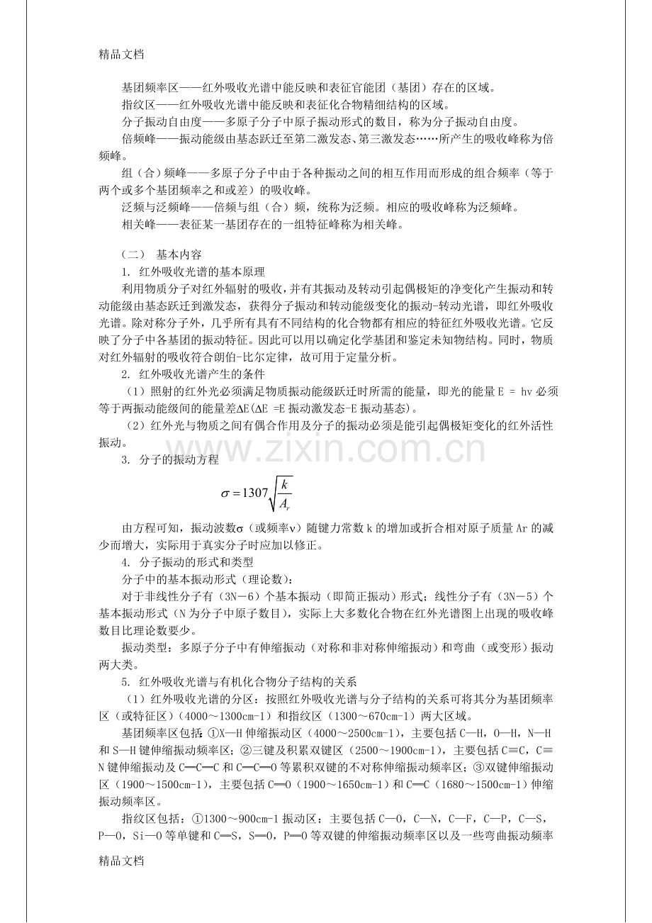 《仪器分析》教案7---红外吸收光谱法.doc_第2页