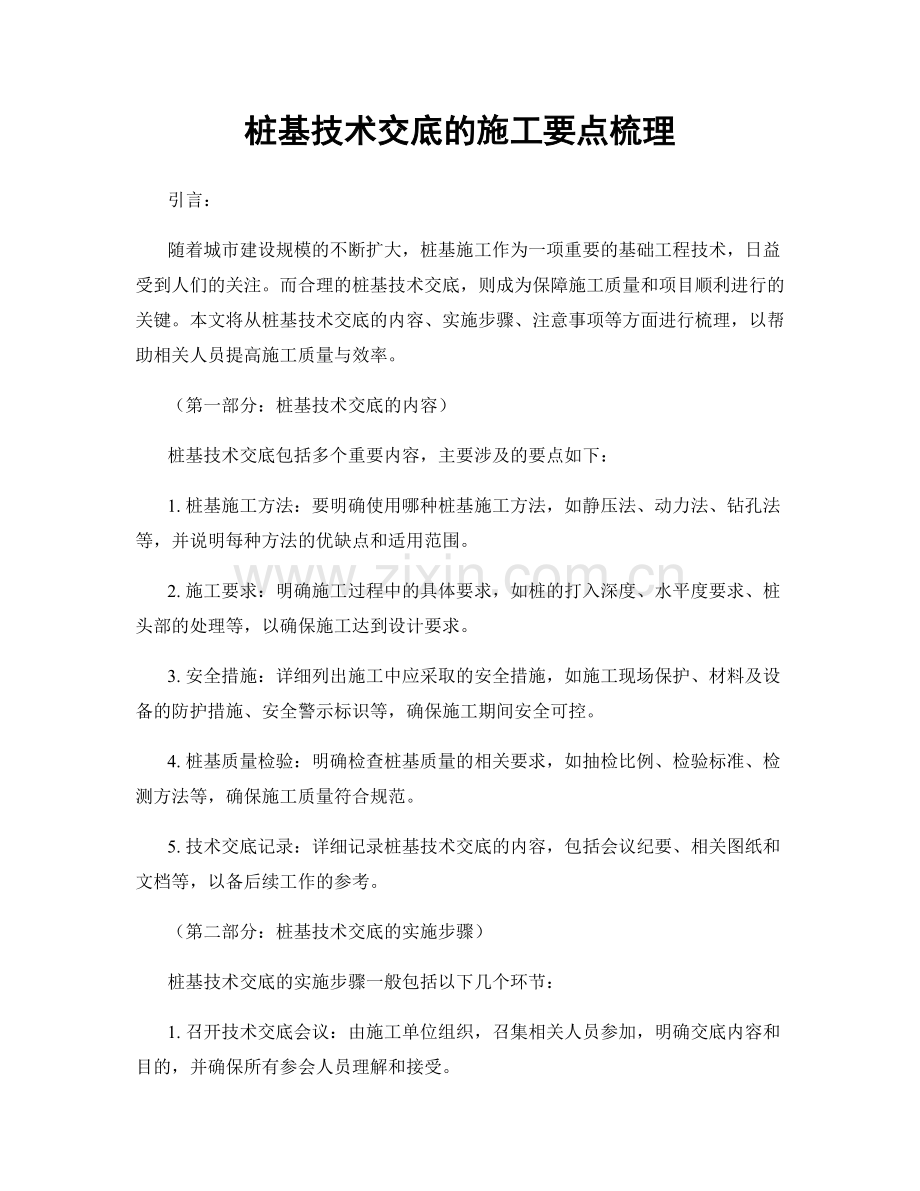 桩基技术交底的施工要点梳理.docx_第1页