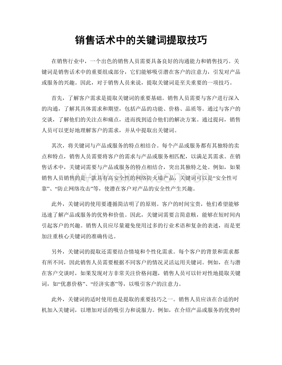 销售话术中的关键词提取技巧.docx_第1页