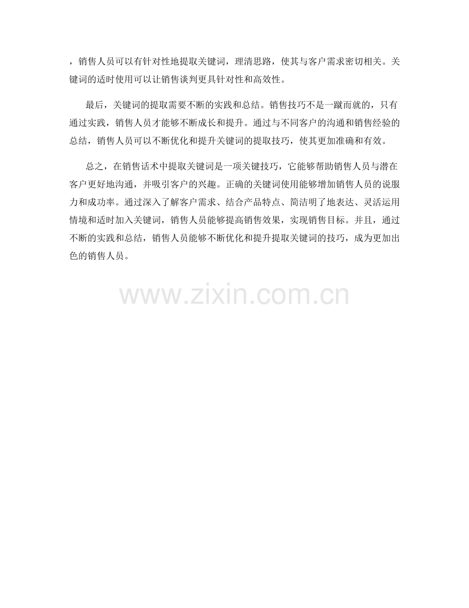销售话术中的关键词提取技巧.docx_第2页