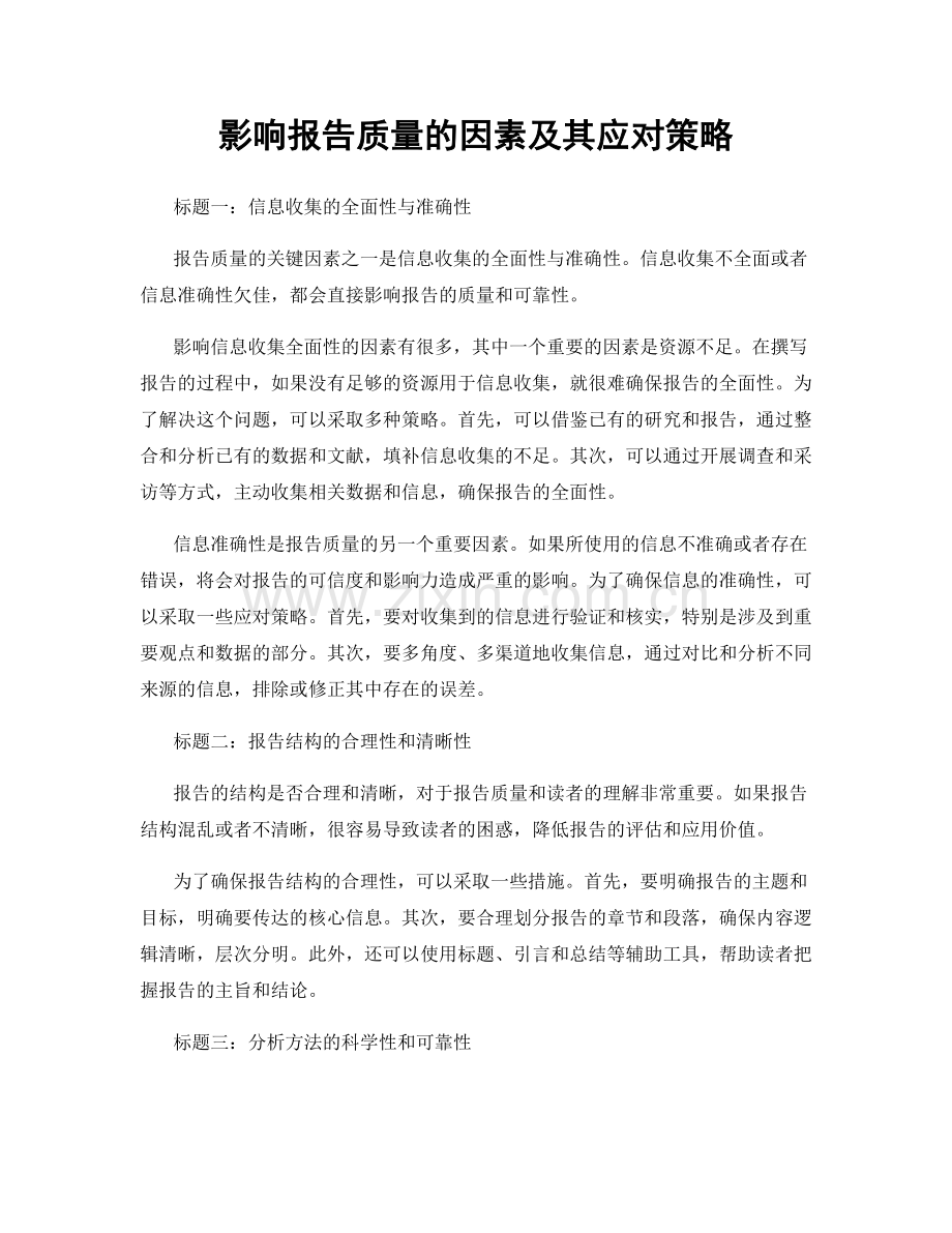 影响报告质量的因素及其应对策略.docx_第1页