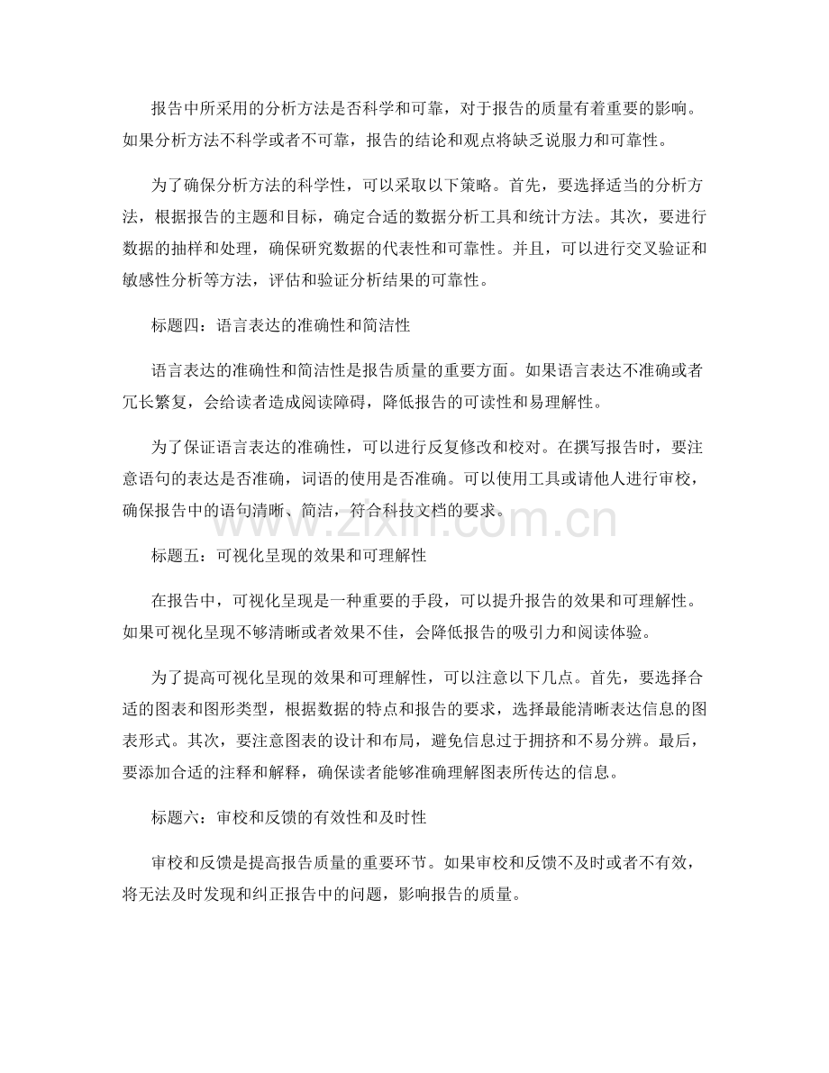 影响报告质量的因素及其应对策略.docx_第2页