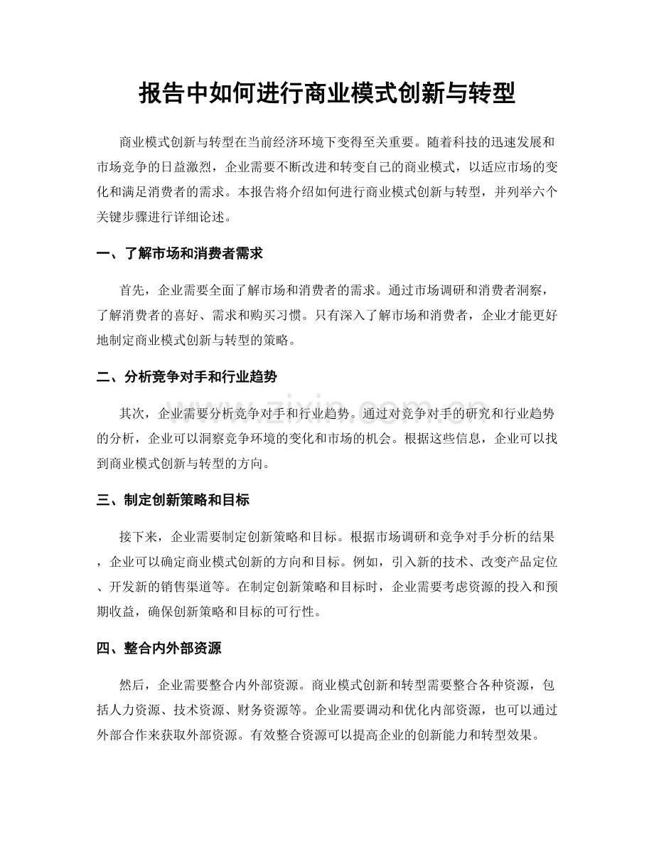 报告中如何进行商业模式创新与转型.docx_第1页