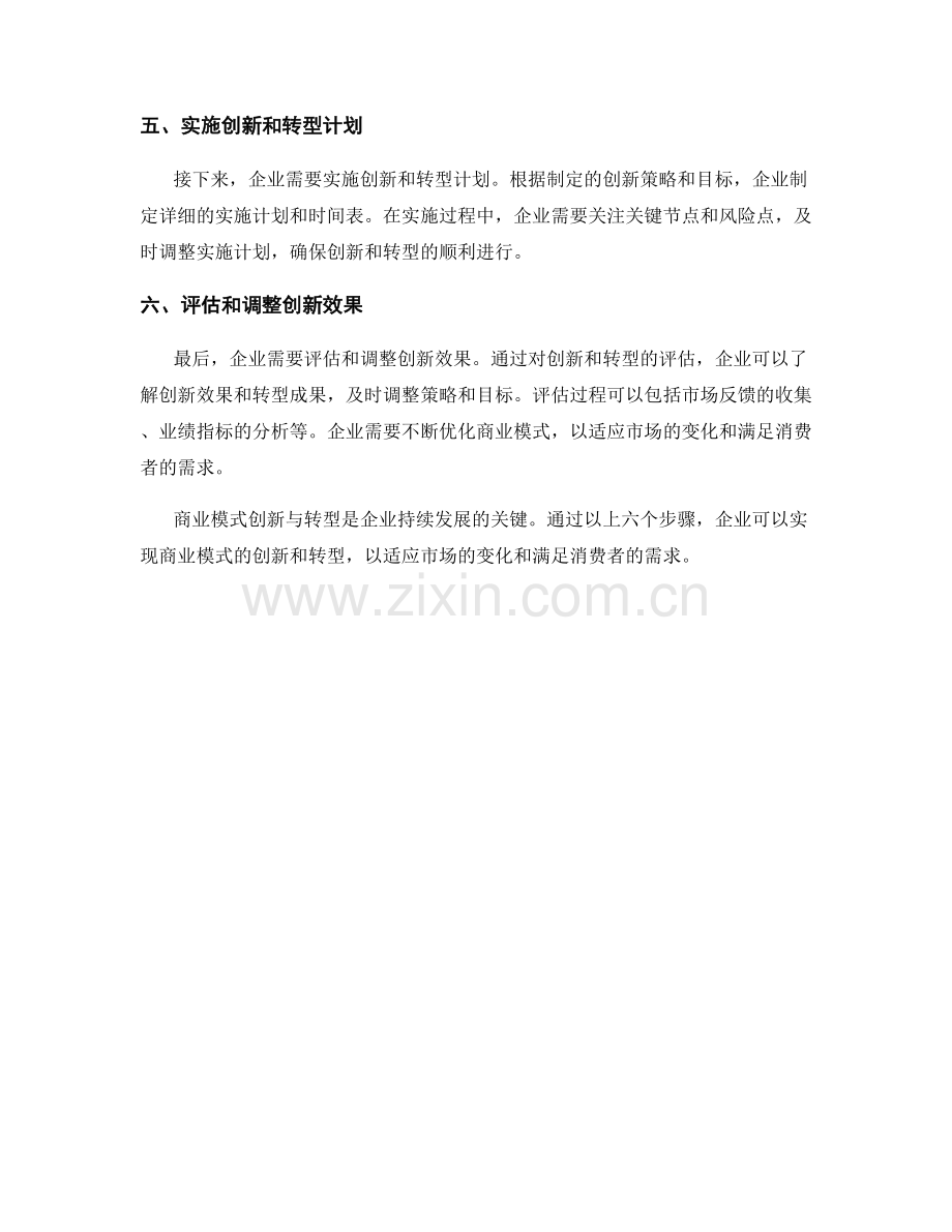 报告中如何进行商业模式创新与转型.docx_第2页