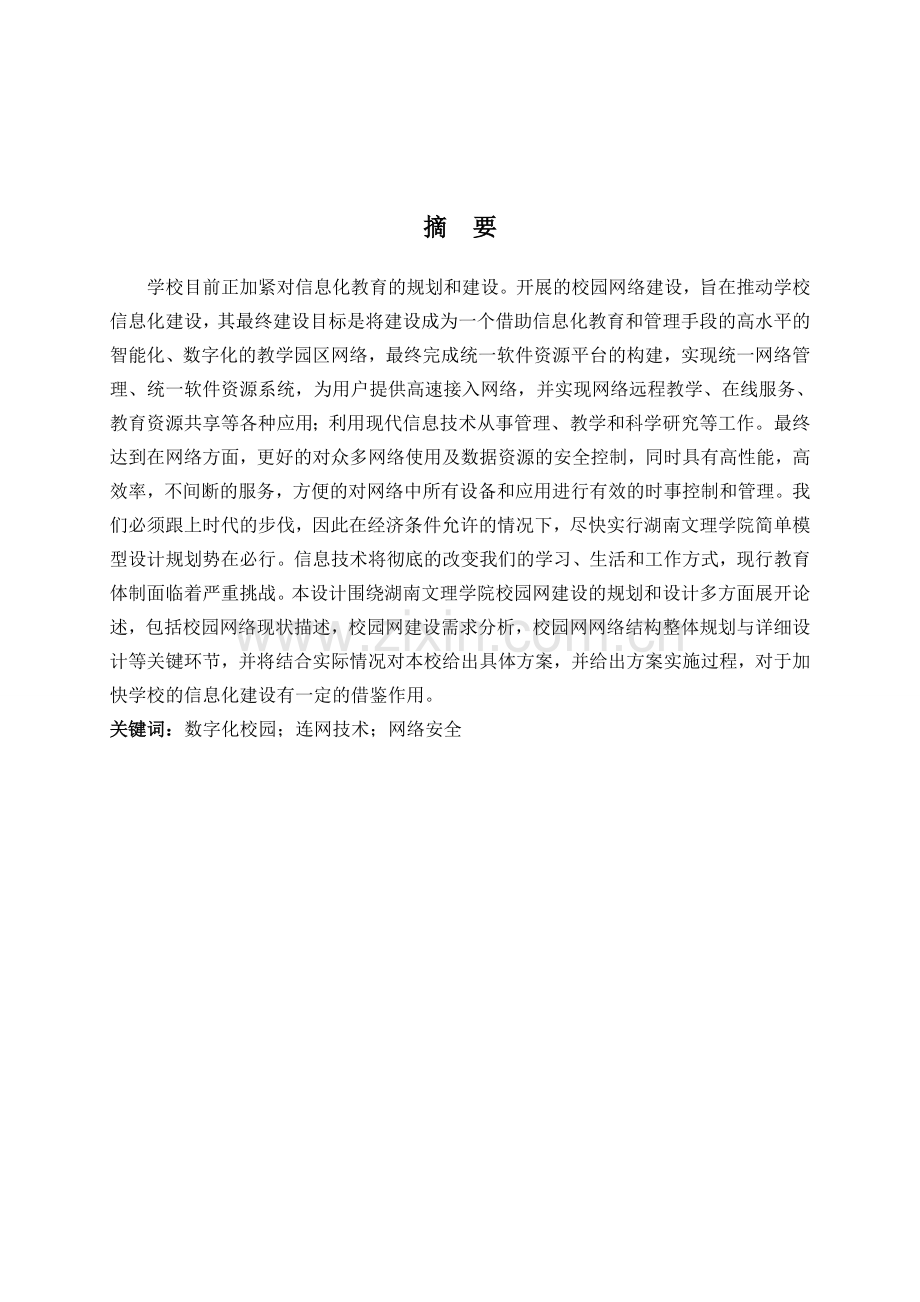 文理学院校园网的规划与设计--本科毕业论文.doc_第1页