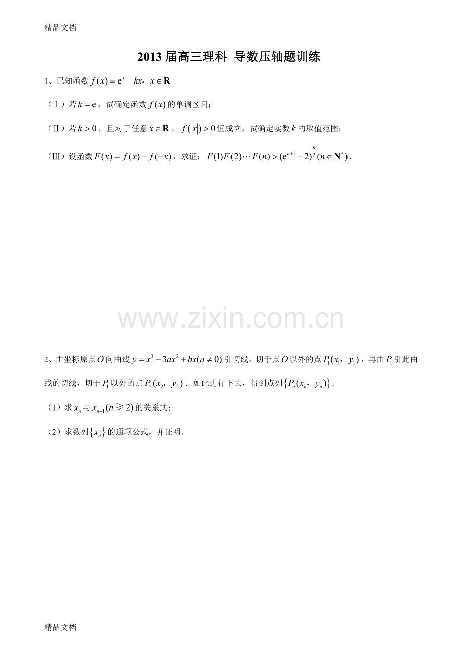 届高三理科-导数压轴题训练(附有详细答案)资料.doc_第1页