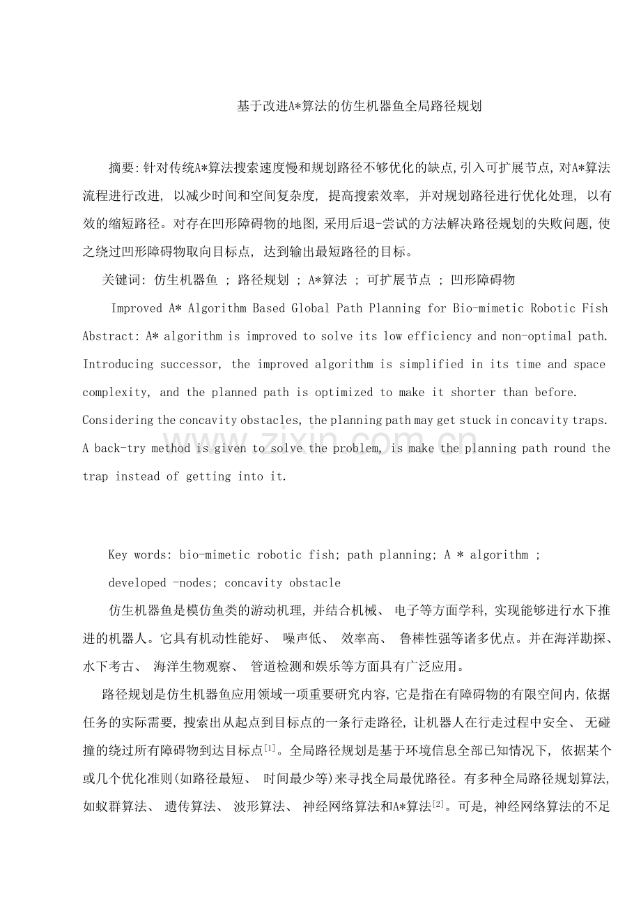 基于改进A星算法的仿生机器鱼全局路径规划样本.doc_第1页