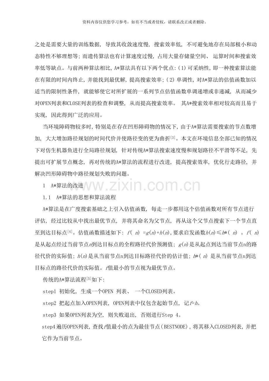 基于改进A星算法的仿生机器鱼全局路径规划样本.doc_第2页