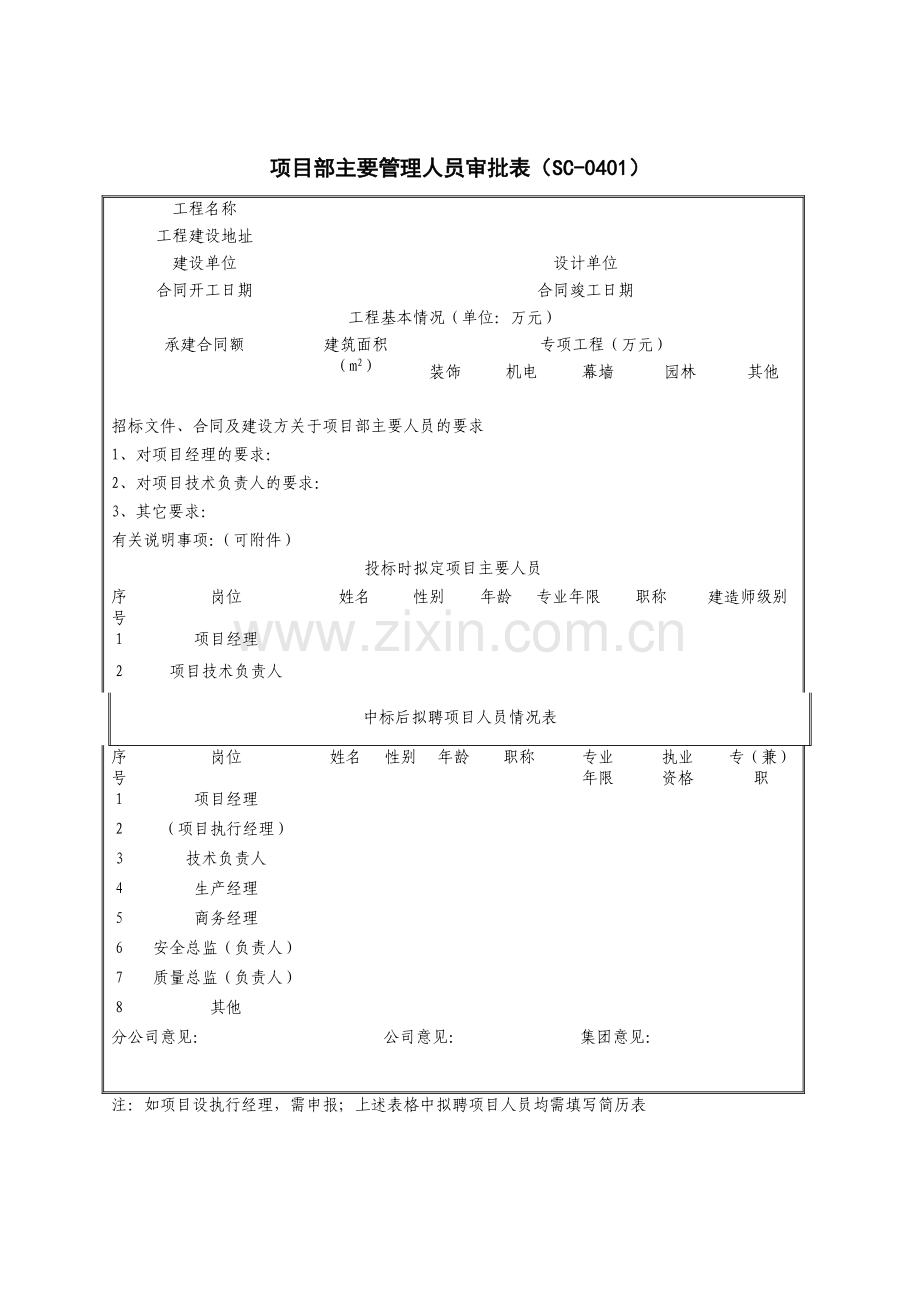 项目部主要管理人员审批表-.doc_第1页