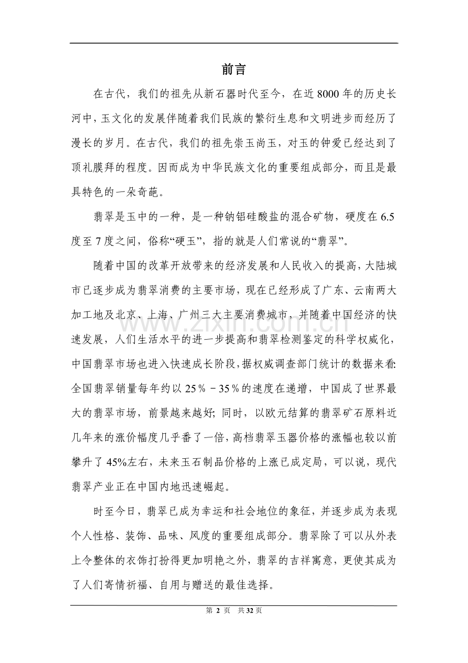本科毕业设计-翡翠品牌建设及广告运作策划方案.doc_第2页