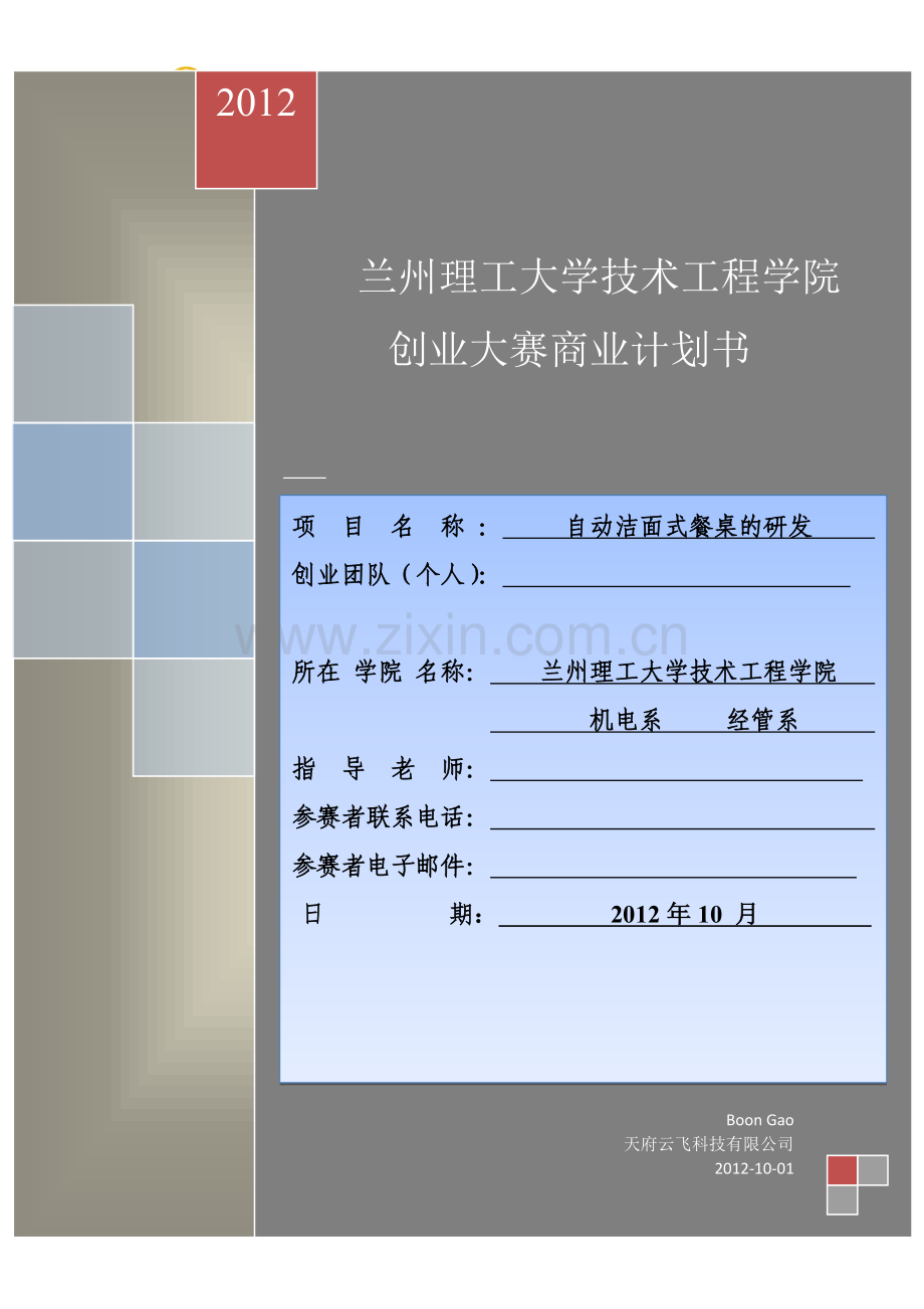 学位论文-—自动洁面式餐桌商业计划书.doc_第1页