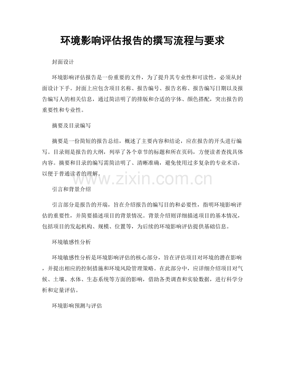 环境影响评估报告的撰写流程与要求.docx_第1页