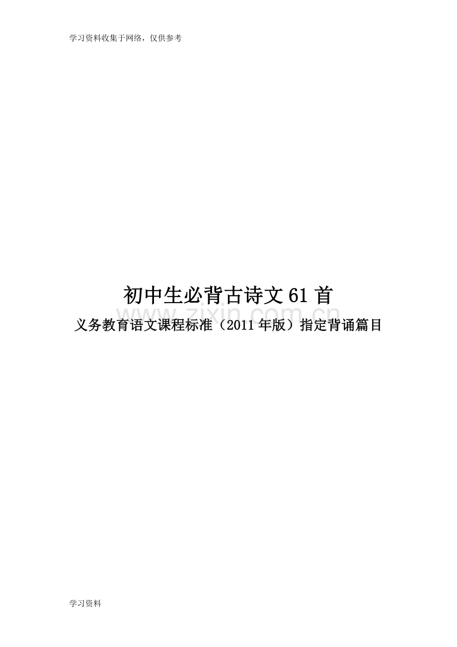 初中生必背古诗文61首-带拼音带分隔符.68629.doc_第1页