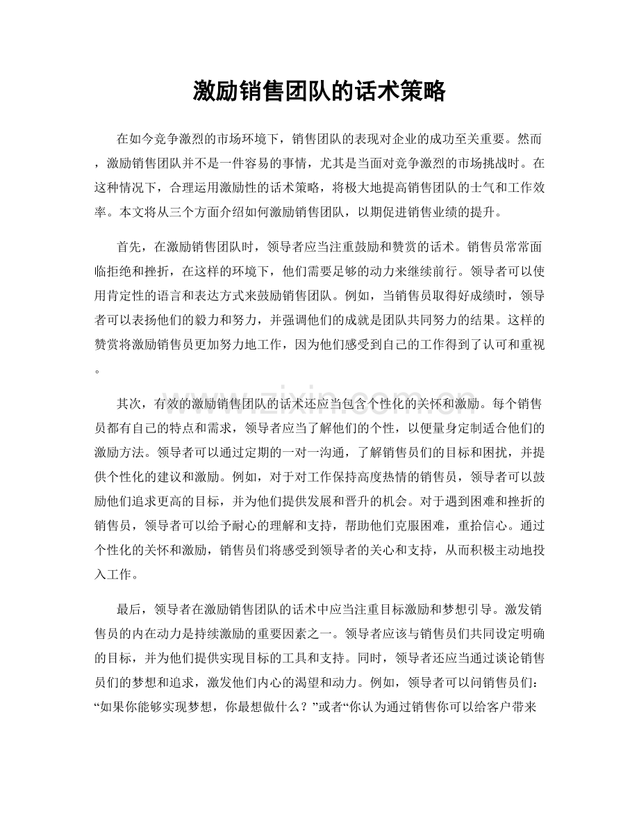 激励销售团队的话术策略.docx_第1页