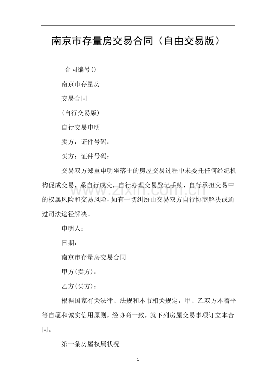 南京市存量房交易合同(自由交易版).doc_第1页