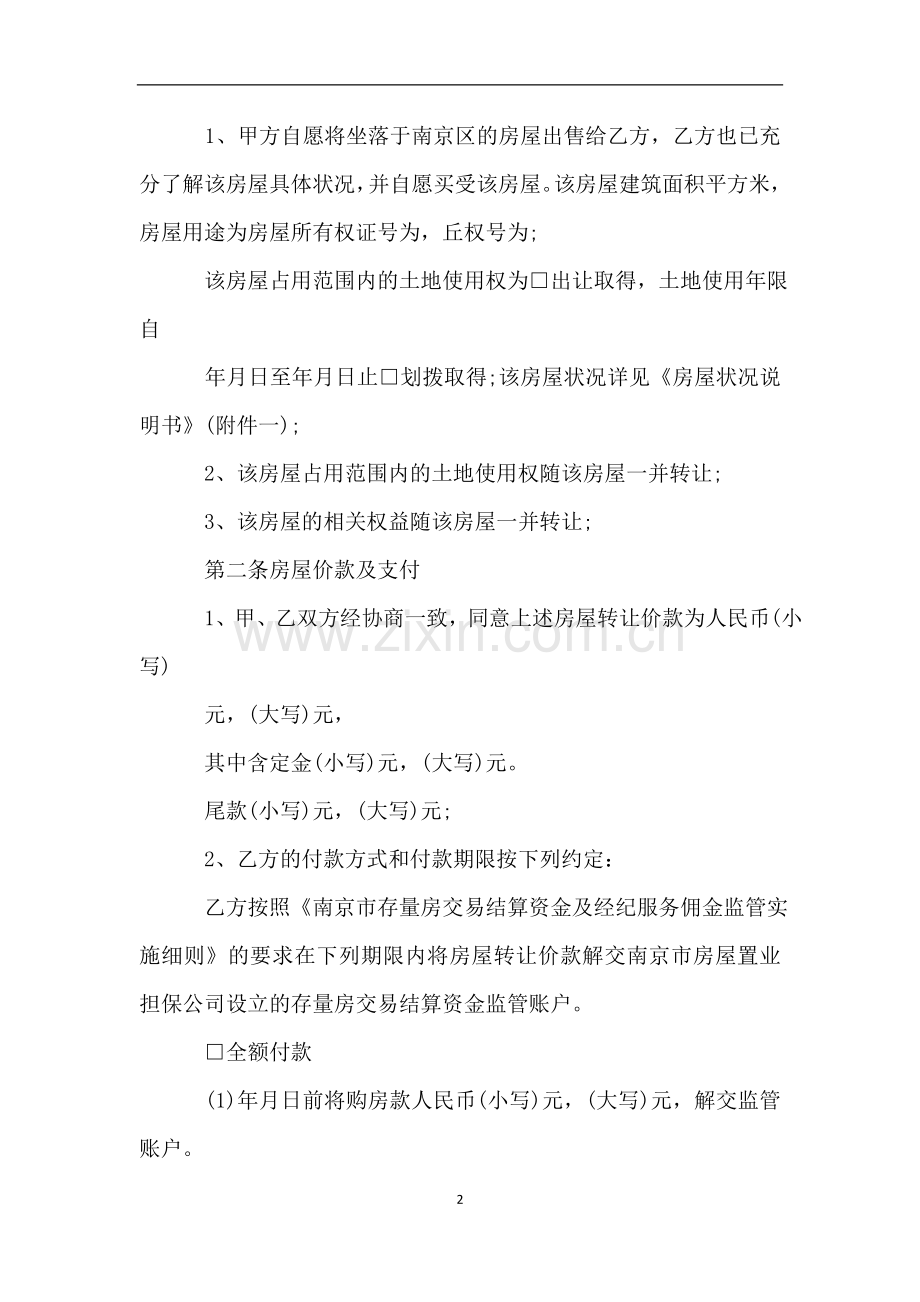 南京市存量房交易合同(自由交易版).doc_第2页