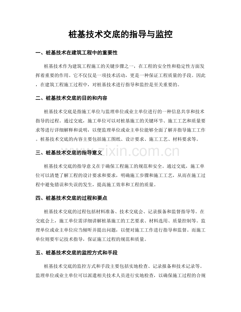桩基技术交底的指导与监控.docx_第1页