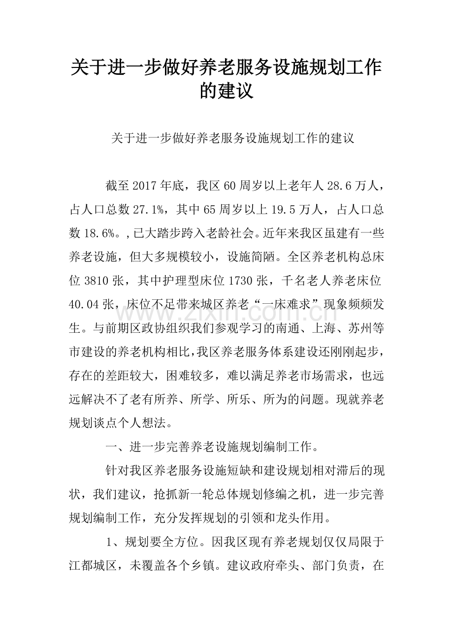 关于进一步做好养老服务设施规划工作的建议.doc_第1页