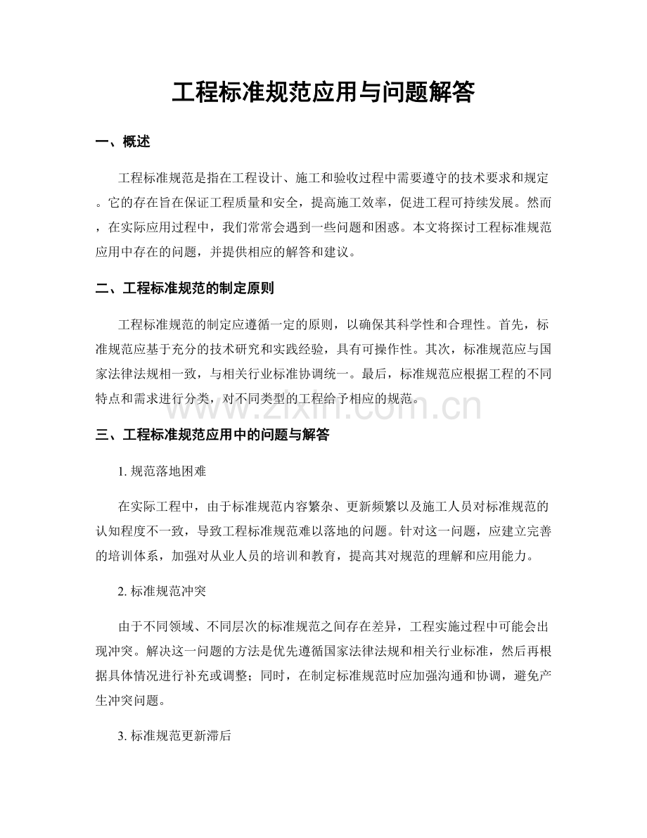 工程标准规范应用与问题解答.docx_第1页