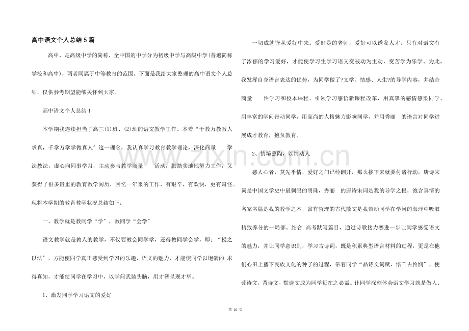 高中语文个人总结5篇.docx_第1页