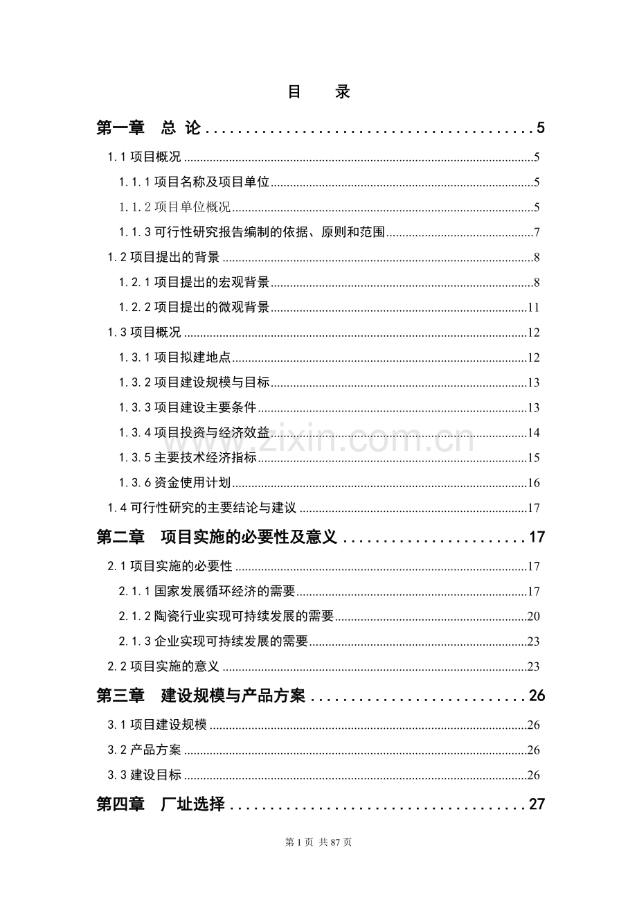 日用陶瓷废瓷回收再生利用技术改造项目申请建设可行性研究报告.doc_第1页