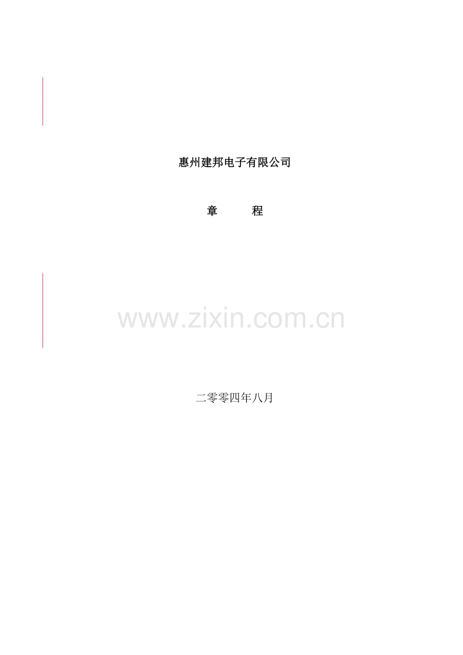 电子有限公司管理规章制度.doc_第2页