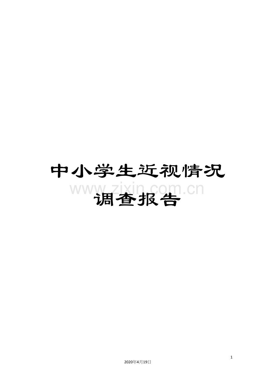中小学生近视情况调查报告.docx_第1页