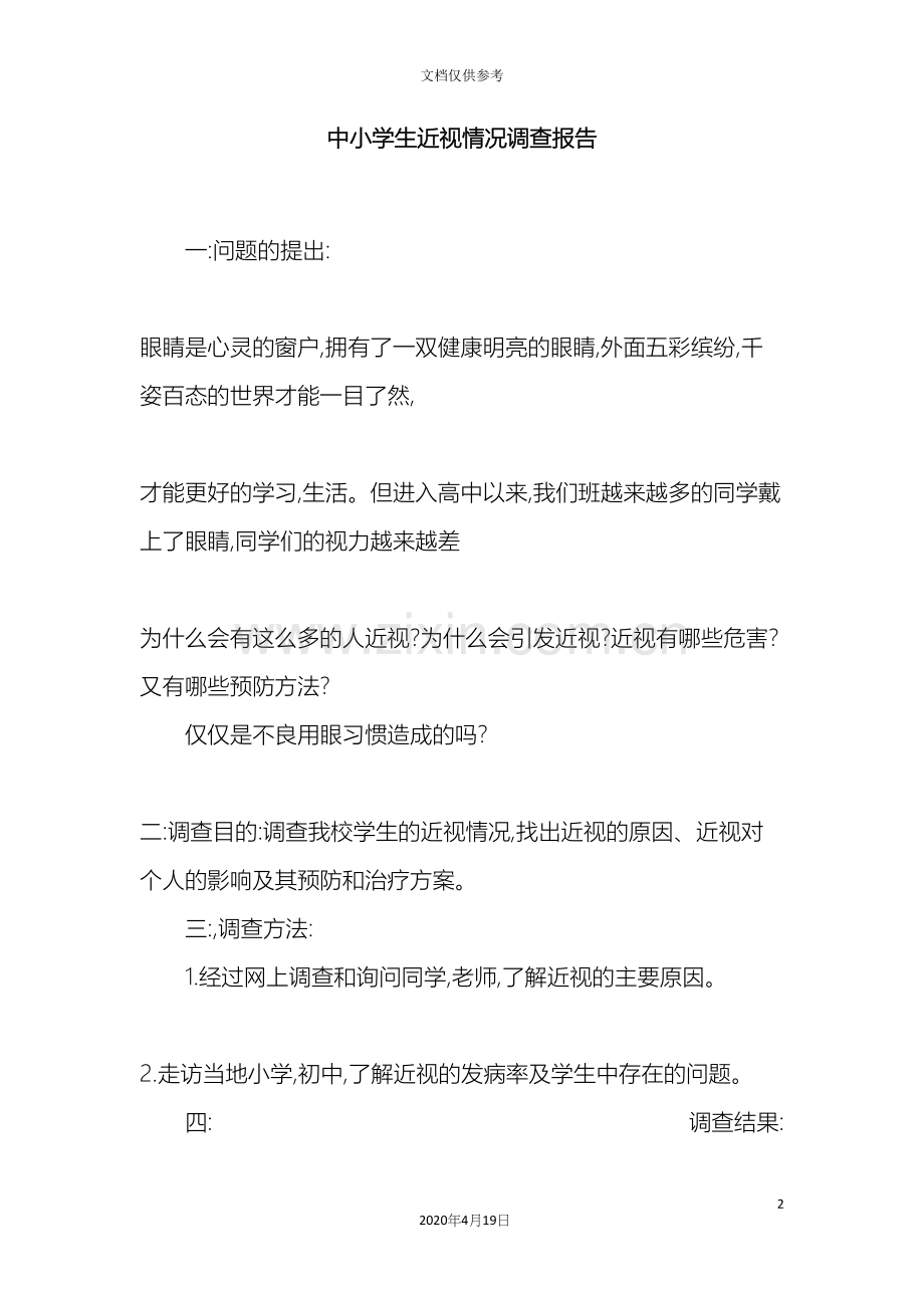 中小学生近视情况调查报告.docx_第2页