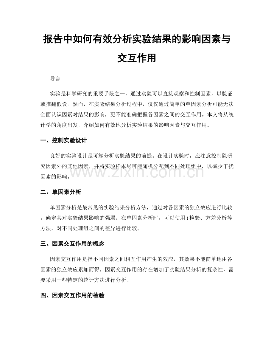 报告中如何有效分析实验结果的影响因素与交互作用.docx_第1页