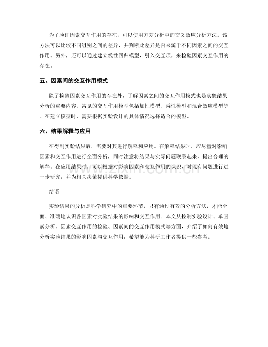 报告中如何有效分析实验结果的影响因素与交互作用.docx_第2页