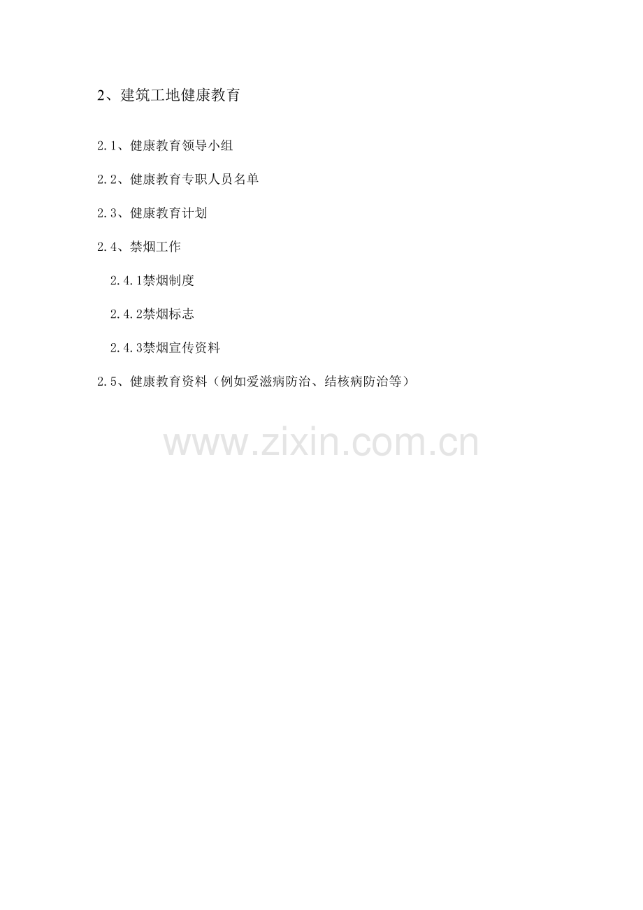 建筑工地健康教育.doc_第1页