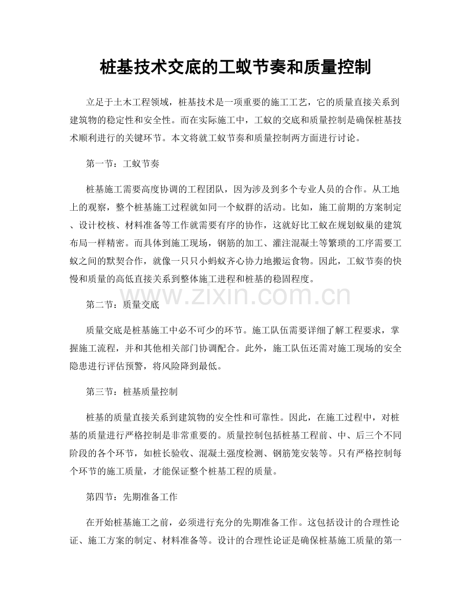 桩基技术交底的工蚁节奏和质量控制.docx_第1页