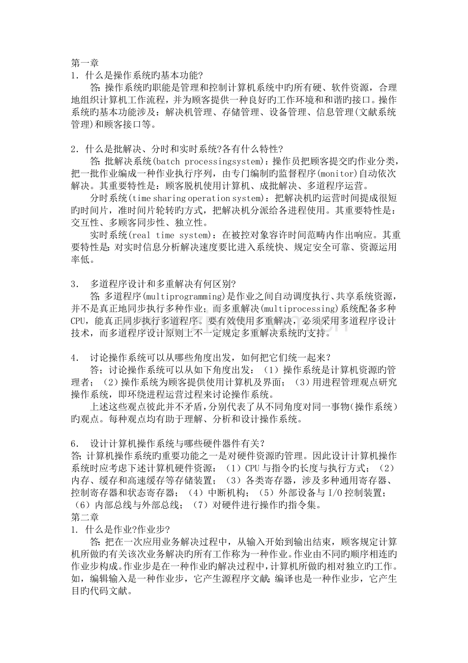 操作系统习题解答张尧学.doc_第1页