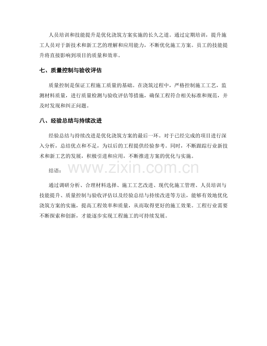 浇筑方案的优化与实施的好方法.docx_第2页