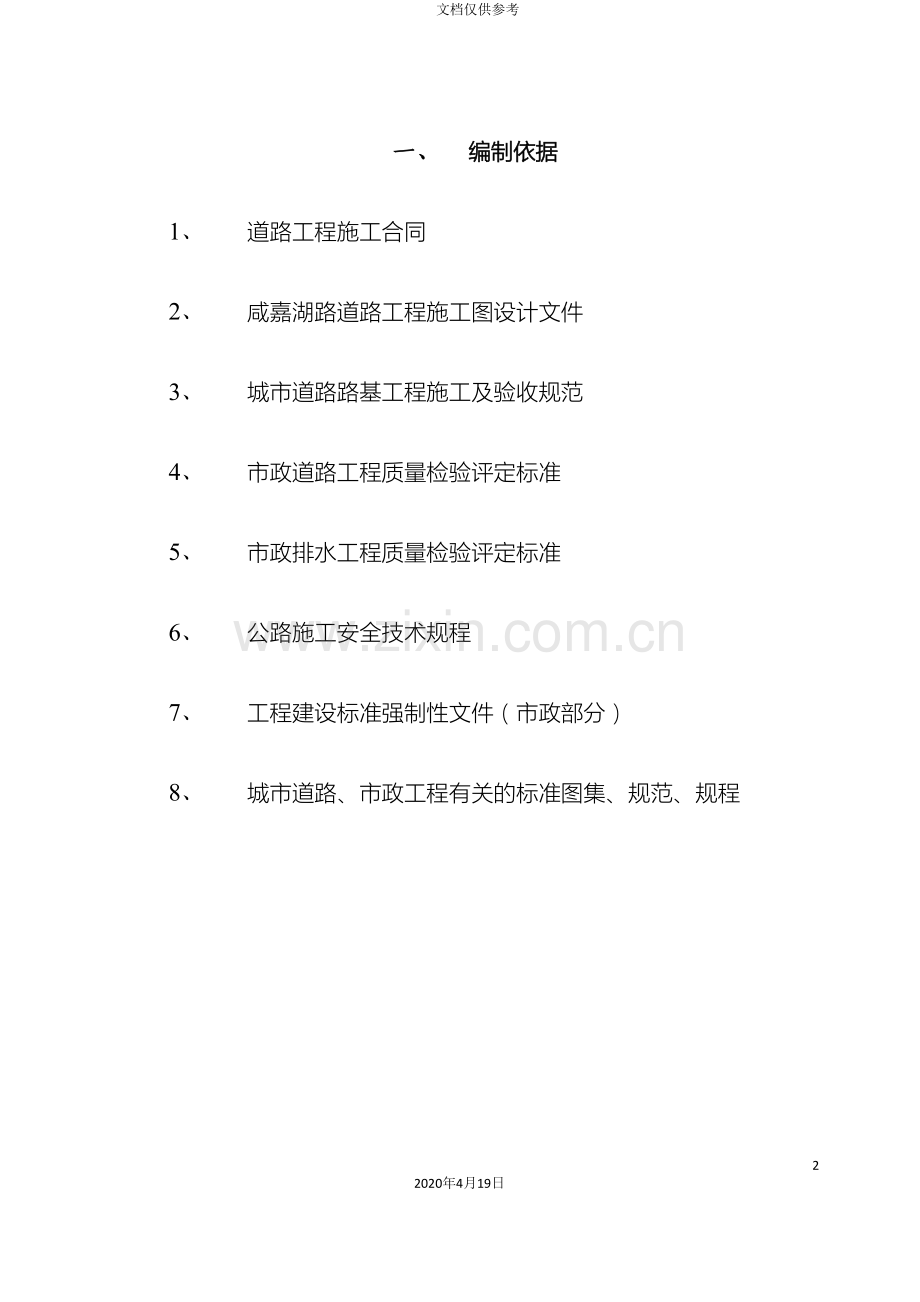 咸嘉湖路施工组织设计.doc_第2页