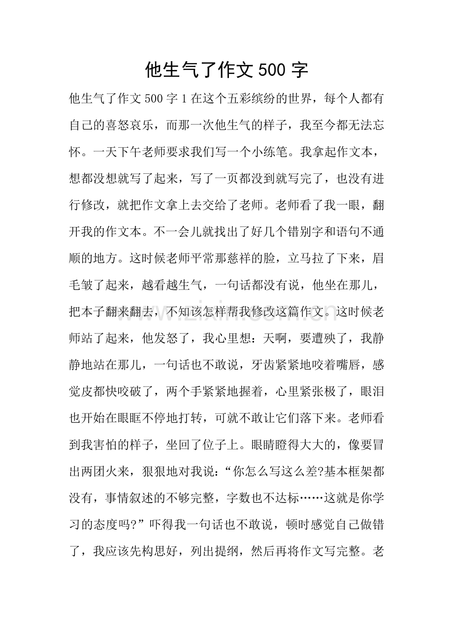 他生气了作文500字.doc_第1页