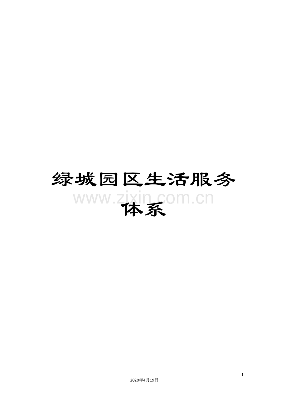 绿城园区生活服务体系.doc_第1页